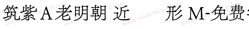 筑紫Ａ老明朝 近國標形 M字体转换